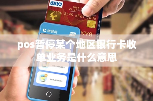 pos暂停某个地区银行卡收单业务是什么意思 pos暂停某个地区银行卡收单业务是什么意思