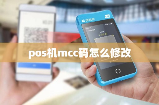 pos机mcc码怎么修改 pos机mcc码怎么修改