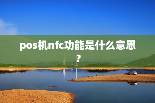 pos机nfc功能是什么意思？