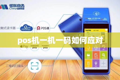 pos机一机一码如何应对