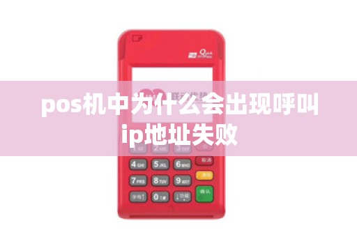 pos机中为什么会出现呼叫ip地址失败