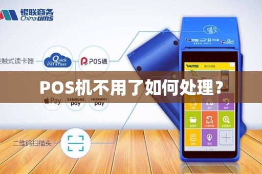 POS机不用了如何处理？