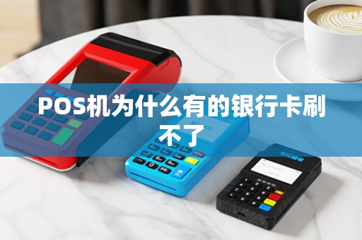 POS机为什么有的银行卡刷不了 POS机为什么有的银行卡刷不了