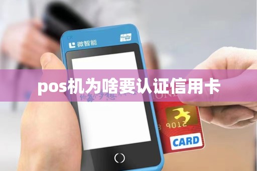 pos机为啥要认证信用卡 pos机为啥要认证信用卡