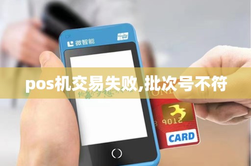 pos机交易失败,批次号不符 pos机交易失败,批次号不符