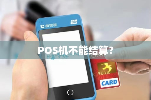 POS机不能结算? POS机不能结算?