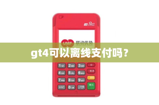 gt4可以离线支付吗？