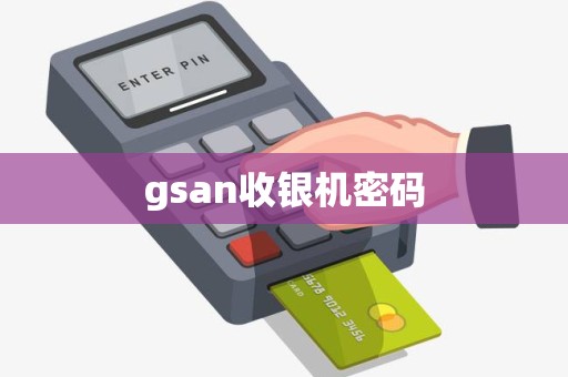 gsan收银机密码