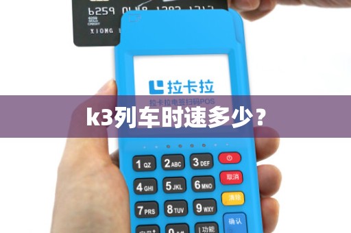 k3列车时速多少？