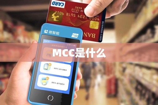MCC是什么 MCC是什么