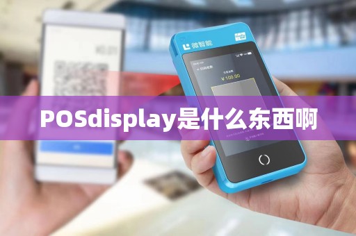 POSdisplay是什么东西啊