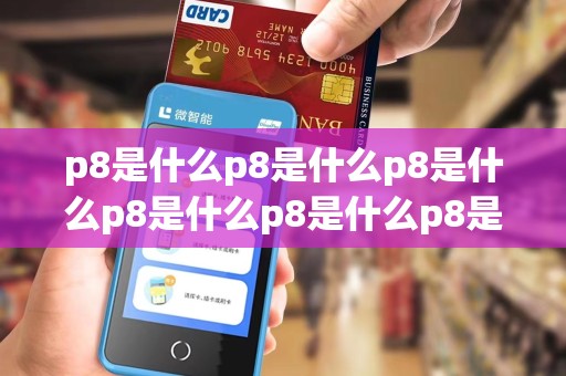 p8是什么p8是什么p8是什么p8是什么p8是什么p8是什么 p8是什么p8是什么p8是什么p8是什么p8是什么p8是什么