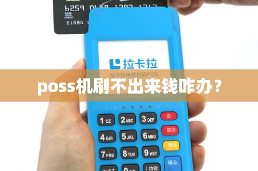 poss机刷不出来钱咋办? poss机刷不出来钱咋办?