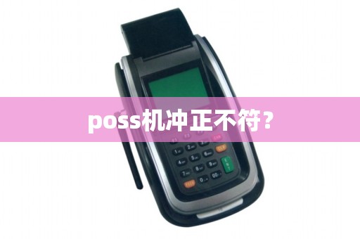 poss机冲正不符? poss机冲正不符?