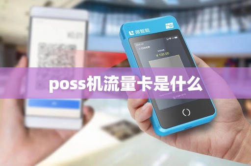 poss机流量卡是什么