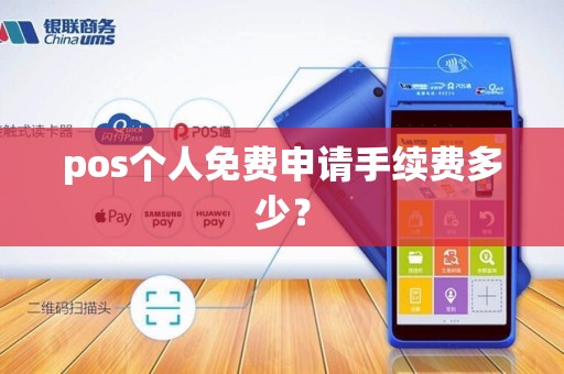 pos个人免费申请手续费多少？