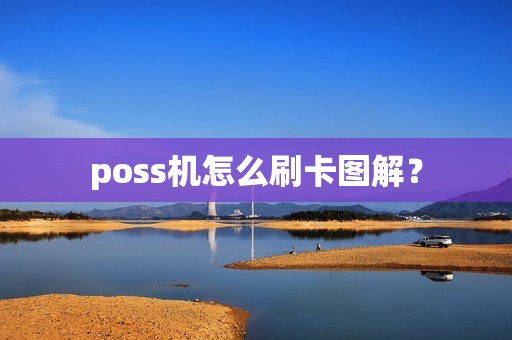 poss机怎么刷卡图解？