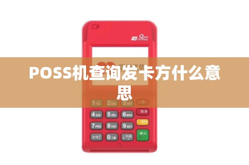 POSS机查询发卡方什么意思 POSS机查询发卡方什么意思