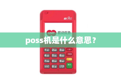 poss机是什么意思? poss机是什么意思?