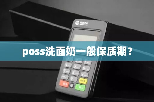poss洗面奶一般保质期？
