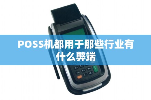 POSS机都用于那些行业有什么弊端