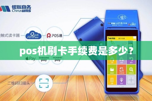 pos机刷卡手续费是多少? pos机刷卡手续费是多少?