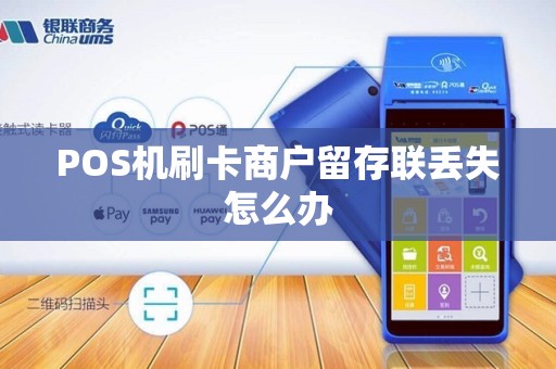 POS机刷卡商户留存联丢失怎么办