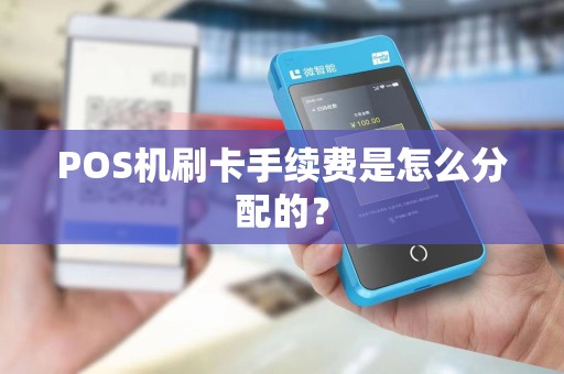 POS机刷卡手续费是怎么分配的？