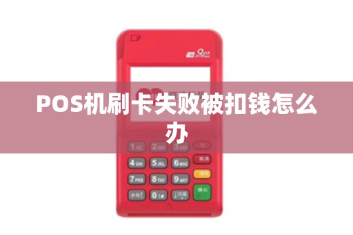 POS机刷卡失败被扣钱怎么办 POS机刷卡失败被扣钱怎么办