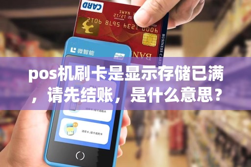 pos机刷卡是显示存储已满,请先结账,是什么意思? pos机刷卡是显示存储已满,请先结账,是什么意思?
