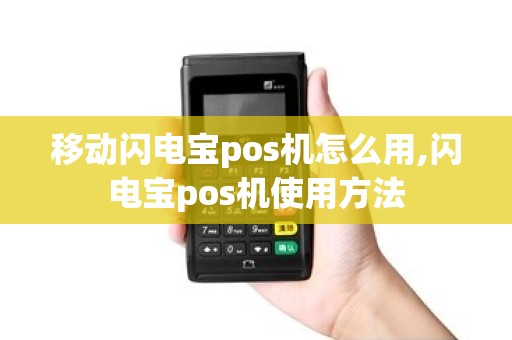移动闪电宝pos机怎么用,闪电宝pos机使用方法 移动闪电宝pos机怎么用,闪电宝pos机使用方法
