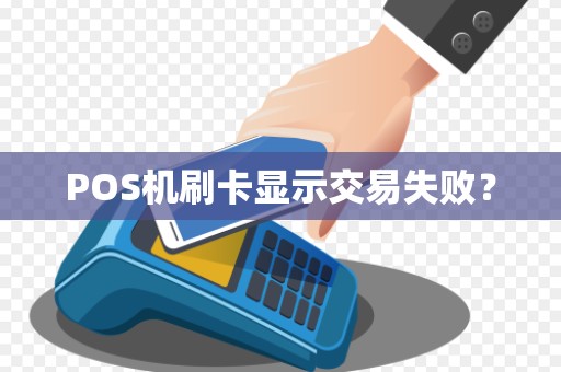 POS机刷卡显示交易失败？