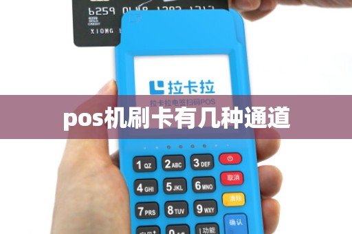 pos机刷卡有几种通道 pos机刷卡有几种通道