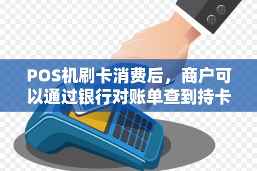 POS机刷卡消费后,商户可以通过银行对账单查到持卡人姓名吗? POS机刷卡消费后,商户可以通过银行对账单查到持卡人姓名吗?
