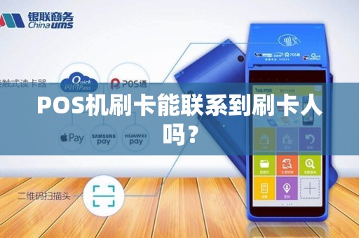 POS机刷卡能联系到刷卡人吗？