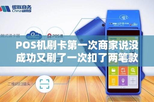 POS机刷卡第一次商家说没成功又刷了一次扣了两笔款