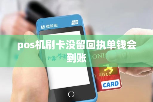 pos机刷卡没留回执单钱会到账 pos机刷卡没留回执单钱会到账
