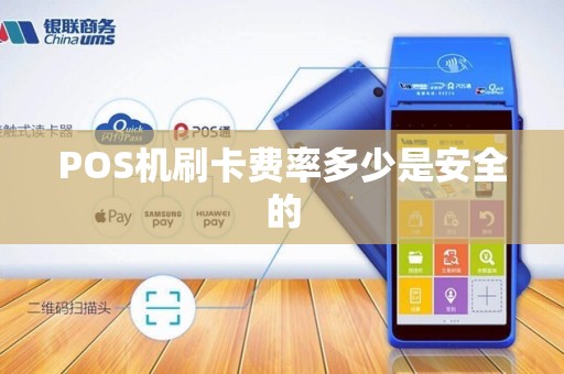 POS机刷卡费率多少是安全的 POS机刷卡费率多少是安全的