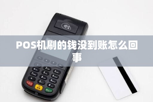 POS机刷的钱没到账怎么回事 POS机刷的钱没到账怎么回事