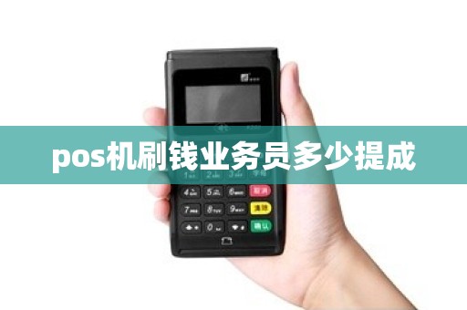 pos机刷钱业务员多少提成 pos机刷钱业务员多少提成