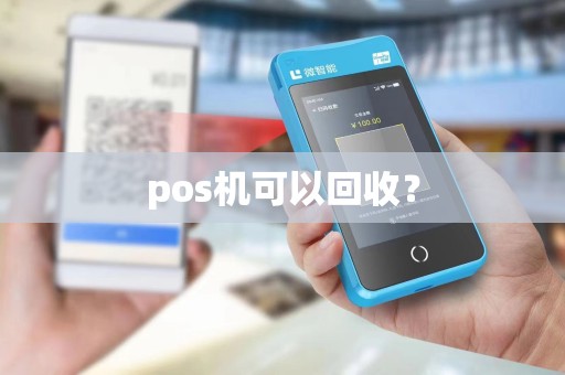 pos机可以回收？