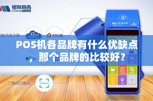 POS机各品牌有什么优缺点，那个品牌的比较好？