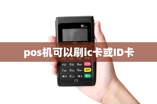 pos机可以刷ic卡或ID卡 pos机可以刷ic卡或ID卡