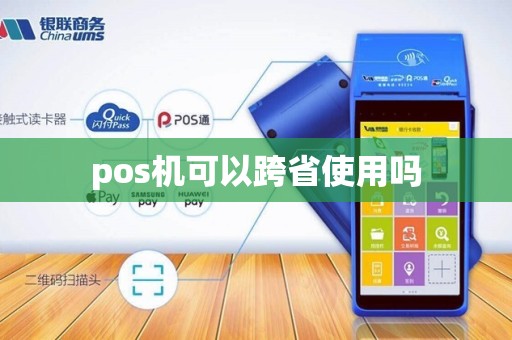 pos机可以跨省使用吗 pos机可以跨省使用吗