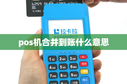 pos机合并到账什么意思 pos机合并到账什么意思