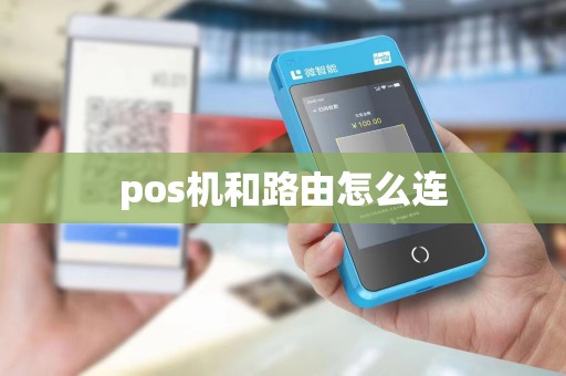 pos机和路由怎么连 pos机和路由怎么连