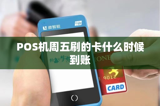 POS机周五刷的卡什么时候到账 POS机周五刷的卡什么时候到账