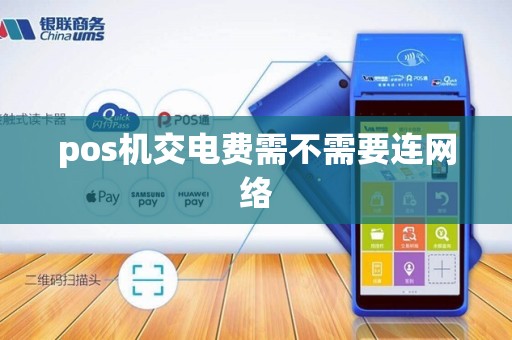pos机交电费需不需要连网络 pos机交电费需不需要连网络