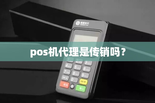 pos机代理是传销吗？