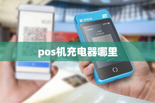 pos机充电器哪里 pos机充电器哪里